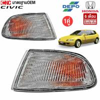 ราคา DEPO ไฟหรี่มุม HONDA CIVIC ปี 1992 (3ประตู) ไฟมุม ซีวิค งานสวย เข้ารูป (43962252121)