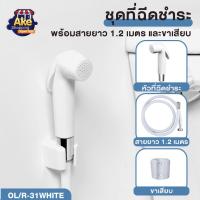 ราคา ชุดฉีดชำระ ชุดฉีดชำระสีขาว ที่ฉีดชำระ พร้อมสายยาว 1.2 เมตร OL/R-31W สีขาว (14623470625)