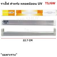 ราคา หลอดไฟ รางไฟ นีออน UV สำหรับ หลอด T5 6W ยาว 23 CM (สำหรับ หลอดนีออน UV, Blacklight , Daylight) (10758207430)