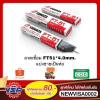 ราคา YAWATA FT-51 * 4.0mm. ลวดเชื่อม ห่อละ 5 กิโล (2885879606)