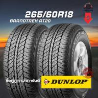 ราคา ยาง 265/60R18 DUNLOP รุ่น GRANDTREK AT20 จำนวน 2 เส้น ปี 2025 (43113833462)