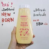 ราคา แป้ง NEW BORN 150GM ศรีจันทร์ (4052187803)