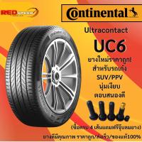 ราคา 205/55R16 ยางรถยนต์Continental UC6 ปี25 จำนวน 1 เส้น ยางใหม่ ยางรถเก๋ง ขอบ16 (56505237887)