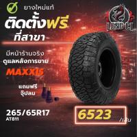 ราคา ยาง 265/65R17 MAXXIS รุ่น AT811 ราคา 1 เส้น ปี 2025-2026 (56354929597)