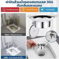 ราคา 【ป้องกันกลิ่นแมลงทันที】 ที่ปิดกันกลิ่นและแมลงสำหรับโถส้วมแบบนั่งยอง สแตนเลส304 ที่ปิดโถส้วม/ป้องกันกลิ่น/ป้องกันแมลง/สแตนเลส304 (53808095850)