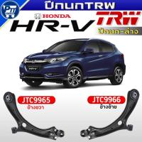 ราคา ปีกนกTRW ปีกนกล่าง HONDA HRV ปีกนกล่าง ยี่ห้อTRW รหัสJTC9965ขวา,JTC9966ซ้าย (ตัวเลือกสินค้า) (51306086191)