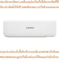 ราคา MITSUBISHI HEAVY DUTYแอร์ติดผนัง17802BTU,Inverter)SRK18YVS-W1สินค้าใหม่ๆต้องสั่งจากศูนย์แท้ๆ100%PREORDERฟรีSOUNDBARลำโพง (42627684100)