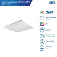 ราคา L&E โคมไฟพาแนลฝังฝ้า PANEL LED 36w รุ่น RBPL600 มีแสงให้เลือก 2 แสง (Cool,Day) ขนาด 60x60 แสงไม่แยงตา (25843088888)