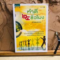 ราคา ฉ355 ทำดี 24 ชั่วโมง (27667772797)