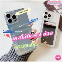 ราคา เคสใส 2 ช่อง ใส่บัตร ใส่รูป รุ่นคลุมกล้อง (21408083459)