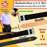 ราคา เข็มขัด นักเรียน หนังแก้ว PU สีดำ หัวสีเงิน (สำหรับชั้นประถม 1-3) SOKAMO (1138142211)