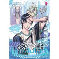 ราคา (แถมแม็กเน็ตลายตรงปก) everY นิยายวาย ปฏิบัติการล่าสลับโลก เล่ม 5 (26074917163)