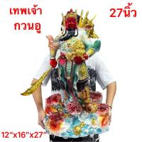 ราคา กวนอู เทพเจ้ากวนอู กวนกง เทพแห่งความซื่อสัตย์ ยืนบนมังกร ถือก้อนทอง เสิรมดวง แก้ซง เทพเจ้าจีน 27นิ้ว (26613973163)
