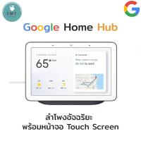 ราคา Google Home Hub / Google Nest Hub 7 Inch Smart Display with Google Assistant - ลำโพงอัจฉริยะ พร้อมหน้าจอ Touch Screen (18742405745)