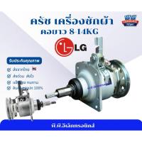 ราคา ครัชเครื่องซักผ้า LG 8-14KG เฟืองเกียร์เครื่องซักผ้า LG ซ่อมเครื่องซักผ้า ถังอัตโนมัติ แกน M8 อะไหล่เครื่องซักผ้า LG (47757036621)