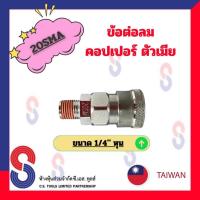 ราคา ข้อต่อลมคอปเปอร์ตัวเมีย 20SMA ขนาด 2 หุน จำนวน 1 ตัว ข้อต่อลมตัวเมีย คอปเปอร์ ข้อต่อลม ตัวเมีย (11473396437)
