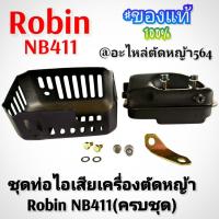 ราคา ชุดท่อไอเสียเครื่องตัดหญ้าRobin NB411(ครบชุดพร้อมติดตั้ง) ของแท้ งานคุณภาพ งานญี่ปุ่น อะไหล่แยกขาย (28541540664)