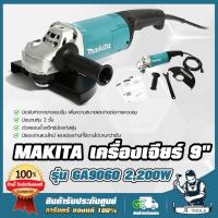 ราคา MAKITA เครื่องเจียร์ 9นิ้ว มากีต้า รุ่น GA9060 2200W ลูกหมู 9" หินเจียร์ ไฟฟ้า เครื่องเจียรไฟฟ้า **ส่งเร็ว ของแท้100%** (12839777482)