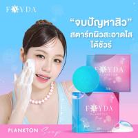 ราคา สบู่เฟย์ด้า ของแท้ FayDa planktonsoap สบู่รักษาสิว ขนาด 50 กรัม | ลดสิวอักเสบ ลดรอยสิว ผิวสะอาดใส (46611183351)