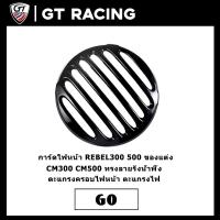 ราคา การ์ดไฟหน้า REBEL300 500 ของแต่ง CM300 CM500 ทรงลายรังน้ำพึ้ง ตะแกรงครอบไฟหน้า ตะแกรงไฟหน้า (12253876595)