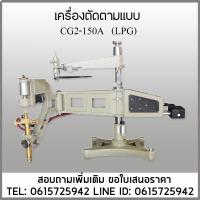 ราคา เครื่องตัดตามแบบ CG2-150A 220V LPG (25973097223)