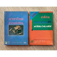 ราคา AFK หนังสือ ความรู้ภาษาไทย คำง่ายมักใช้ผิด / คำที่อ่านออกเสียงอะ แต่ไม่ประวิสรรชนีย์ (2เล่ม ชุด) ของมีตำหนิ (28442792055)