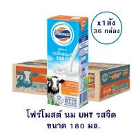 ราคา (ยกลัง 36 กล่อง) นมโฟร์โมสต์ ยูเอชที รสจืด นมโคแท้ 100% ขนาด 180 มล. Foremost UHT (47252545198)