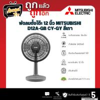 ราคา MITSUBISHI พัดลมตั้งโต๊ะ 12 นิ้ว MITSUBISHI D12A-GB CY-GY สีเทาคราสซี่ (29117359763)