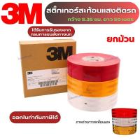 ราคา สติ๊กเกอร์สะท้อนแสง 3M แท้ ผ่านการทดสอบจากกรมขนส่ง สำหรับติดรถบรรทุก กว้าง 53.5 มิลลิเมตร ยาว 50 เมตร ออกใบกำกับภาษีได้ (54405154675)