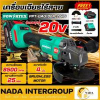 ราคา แท้ ส่งไว POWERTEX เครื่องเจียรไร้สาย 20V รุ่น PPT-GAG100A / PPT-GAG100A-204S ขนาด 4 นิ้ว เครื่องเจียร เจียร์แบต (51551627889)