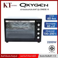 ราคา เตาอบไฟฟ้า OXYGEN อเนกประสงค์ รุ่น DN60E-R(OVEN) ขนาด 60 ลิตร (10987566925)