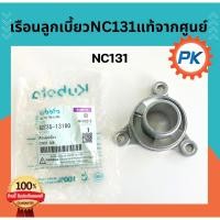 ราคา เรือนลูกเบี้ยวNC131 เรือนลูกเบี้ยวคูโบต้า แท้100% จากศูนย์ โครงสยามคูโบต้า โครงรถไถเดินตามสยามคูโบต้า ลูกเบี้ยวคูโบต้า (26413875083)