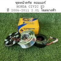 ราคา ชุดหน้าครัช คอมแอร์ ฮอนด้า ซีวิค นางฟ้า HONDA CIVIC FD 2006-2011 เครื่อง 2.0 สินค้าใหม่ พร้อมส่ง (12013703444)
