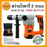 ราคา HI-TOP : RTL28 สว่านโรตารี่ 3 ระบบ 28 มิล กำลังไฟ 1300 วัตต์ สว่านเจาะปูน SDS Plus รับประกัน 6 เดือน [Zybermart] (15199554567)