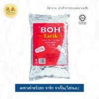 ราคา ชาโบ๊ Boh Tarik สูตรชาชัก ชาใส่นม 1 KG. (28134519043)