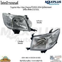 ราคา ไฟหน้า Toyota Vigo Champ ปี 2012-2014 ไฟธรรมดา เครื่อง ดีเซล 2.5/3.0L *ขายเป็นข้าง*ไม่มีหลอดไฟ #MAX-A-035 (KX-B-035) (24466132910)