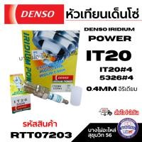 ราคา Denso หัวเทียนเด็นโซ่ (ต่อหัว) IRIDIUM POWER IT20 0.4mm อิริเดียม รหัส 267700-06204D (29488302864)