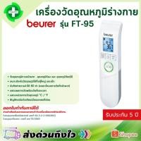 ราคา เครื่องวัดอุณหภูมิร่างกาย BEURER รุ่น FT-95 Bluetooth เครื่องวัดไข้ วัดอุณหภูมิ (52250369954)