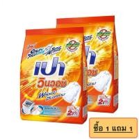 ราคา ซื้อ 1 แถม 1 PAO เปา ผงซักฟอก สูตรเข้มข้น เปา วินวอช 1,700 กรัม (25972545184)