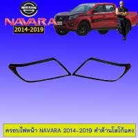 ราคา ครอบไฟหน้า Navara 2014-2019 ดำด้านโลโก้แดง Nissan นาวาร่า (3231119934)