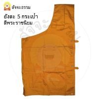 ราคา อังสะพระ (เสื้อตัวในของพระ) ผ้าโทเร 5กระเป๋า แบบกระดุมข้าง สีพระราชนิยม (8052512861)