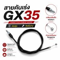 ราคา สายคันเร่ง GX35 ยาว สายเร่ง สายคันเร่งเครื่องตัดหญ้า (55660953695)