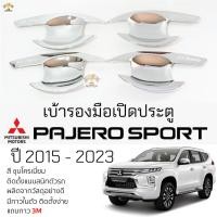 ราคา เบ้ารองมือเปิดประตู Mitsubishi PAJERO ปี 2015 - 2026 ชุบโครเมี่ยม เบ้ากันรอย เบ้ามือเปิด กันรอยประตู มิตซูบิชิ ปาเจโร (23947779964)