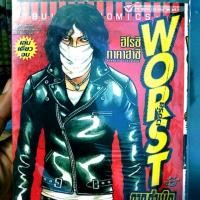 ราคา หนังสือ​การ์ตูน​ WORST​ มือ1 ภาคกำเนิดบุโซเซ็นเซ็น เล่มเดียวจบ (2097461795)