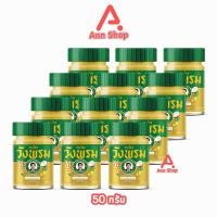 ราคา สมุนไพร วังพรม หมอเฉลิม ยาหม่อง สูตรร้อน ขนาด 50 กรัม [12 ขวด สีทอง]GG 9212 Wangprom Herb สมุนไพรวังพรม สมุนไพรขายทั่วไป (27102930320)