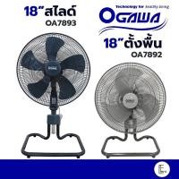 ราคา KASHIWA / OGAWA / SANSHIRO / OTTO พัดลมอุตสาหกรรม ตั้งพื้นสไลด์ ขนาด 18 นิ้ว OA-7893 / OA-7892 / 20 นิ้ว 7891 (8744580989)