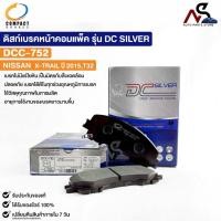 ราคา ผ้าดิสเบรคหน้า NISSAN X-TRAIL 2015 T32 COMPACT คอมแพ็ค เกรด DCC นิสสัน เอ็กซ์เทรล รหัส DCC752 (23084022881)