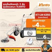 ราคา รถเข็นตัดหญ้า 2 ล้อ เฉพาะโครง KANTO KT-LM-6350 ใช้กับเครื่องตัดหญ้าคลัชใหญ่ 411 / 35 | รุ่นโครงหนา (44414994378)