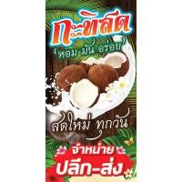 ราคา ป้ายกะทิสด #กะทิคั้นสด #กะทิ #มะพร้าวขูด - OK62 ป้ายไวนิลสำเร็จรูป คมชัด สีสวย (เจาะตาไก่ พร้อมใช้งาน) (5787139710)