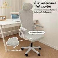 ราคา ปลอกเก้าอี้ผ้าคลุมเก้าอี้หมุนคอมพิวเตอร์แบบนุ่ม 4ชิ้น, ผ้าคลุมเก้าอี้ตามหลักสรีรศาสตร์คลุมทั้งหมด, ผ้าคลุมเก้าอี้เกมพร้อมที่วางแขนพนักพิงศีรษะ (44126307890)